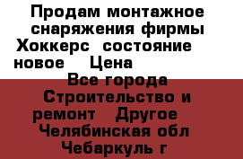 Продам монтажное снаряжения фирмы“Хоккерс“ состояние 5 (,новое) › Цена ­ 1000-1500 - Все города Строительство и ремонт » Другое   . Челябинская обл.,Чебаркуль г.